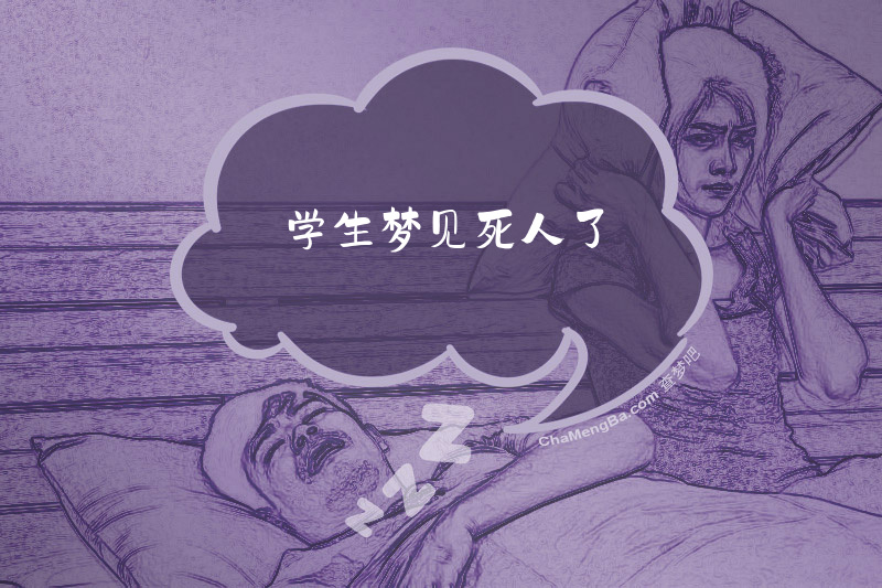 学生梦见死人了