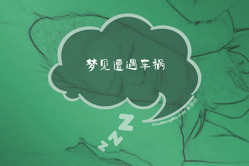 梦见遭遇车祸