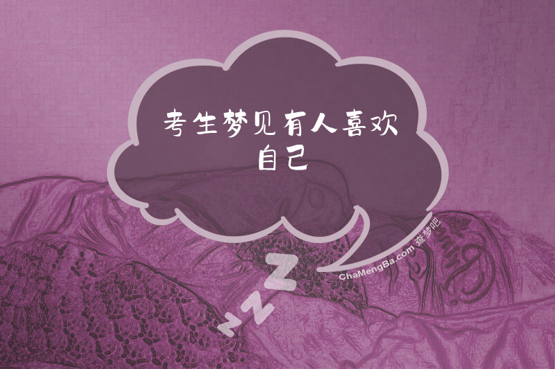 考生梦见有人喜欢自己