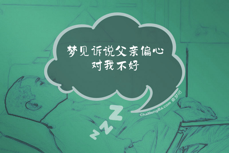 梦见诉说父亲偏心对我不好