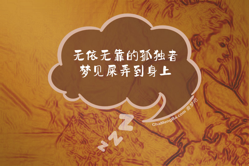 无依无靠的孤独者梦见屎弄到身上