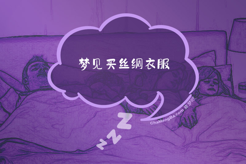 梦见买丝绸衣服