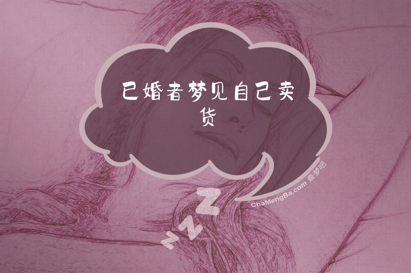 已婚者梦见自己卖货