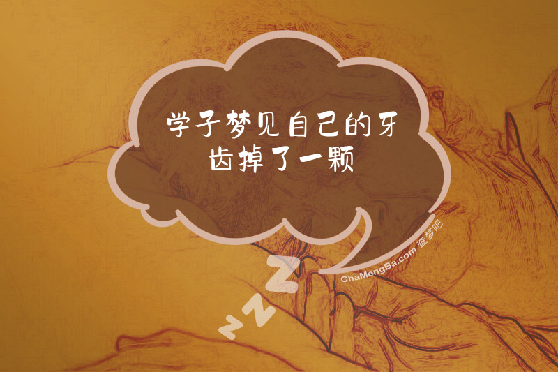 学子梦见自己的牙齿掉了一颗