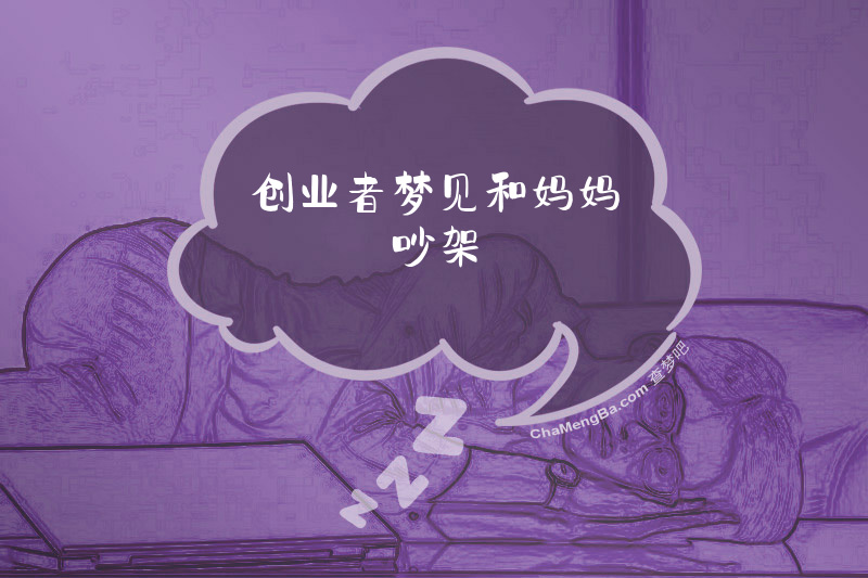 创业者梦见和妈妈吵架