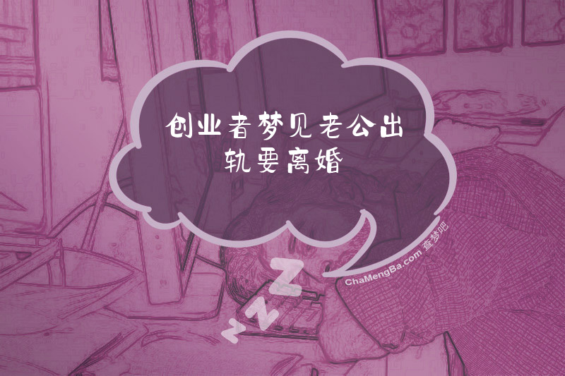 创业者梦见老公出轨要离婚