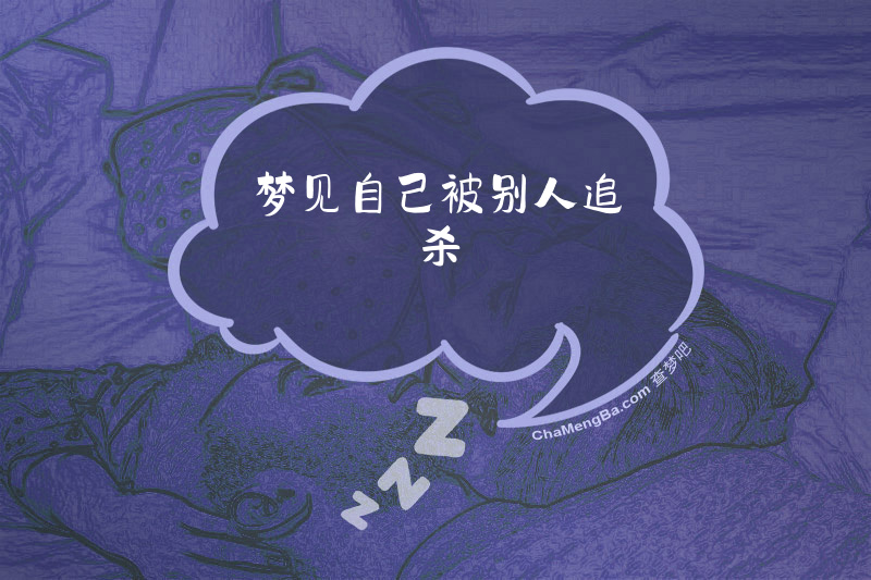 梦见自己被别人追杀