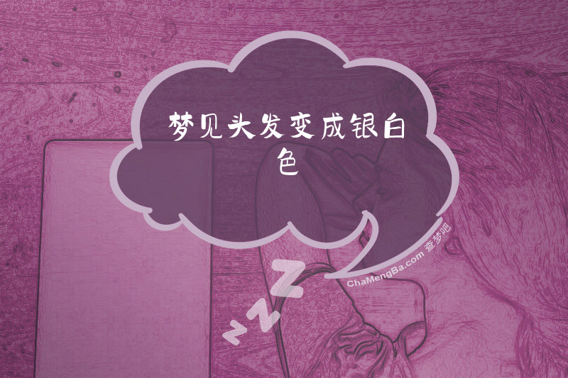 梦见头发变成银白色