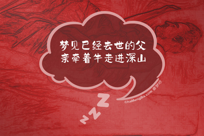 梦见已经去世的父亲牵着牛走进深山
