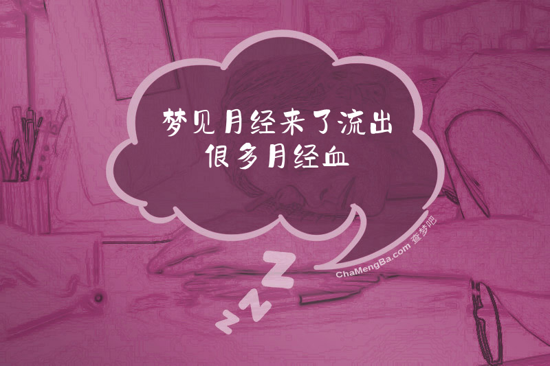 梦见月经来了流出很多月经血