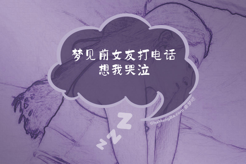 梦见前女友打电话想我哭泣