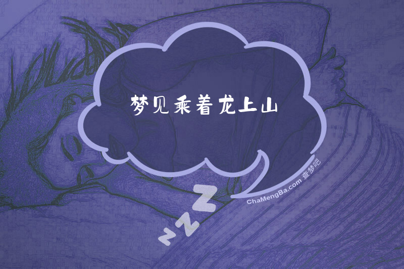 梦见乘着龙上山