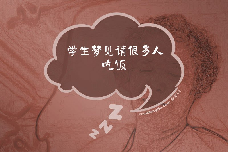 学生梦见请很多人吃饭