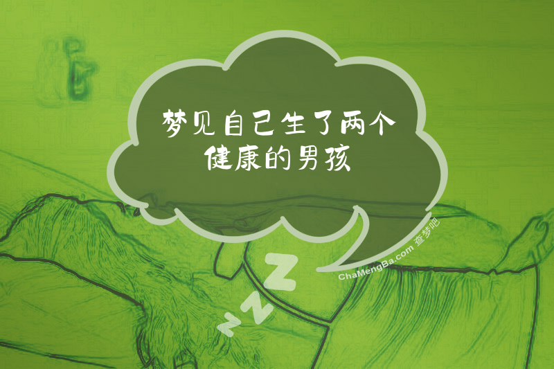 梦见自己生了两个健康的男孩