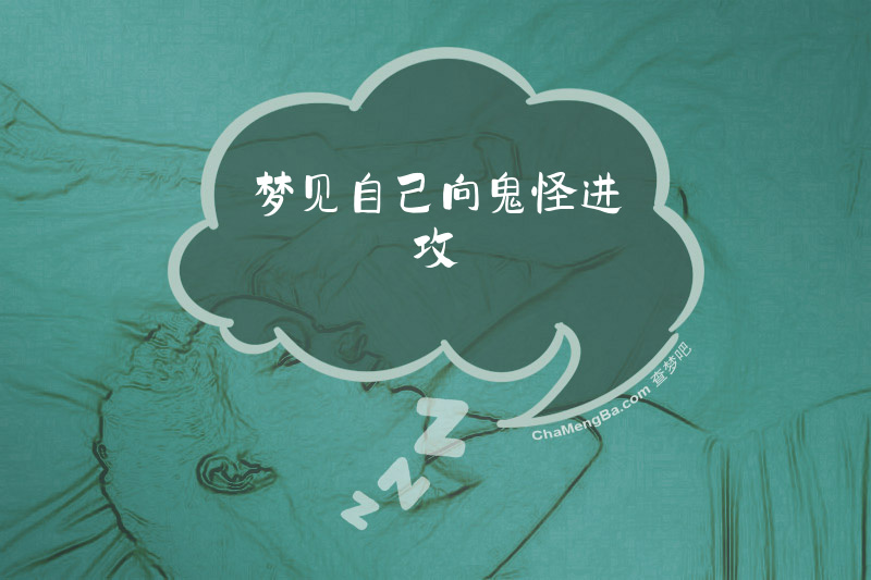 梦见自己向鬼怪进攻