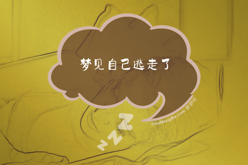 梦见自己逃走了