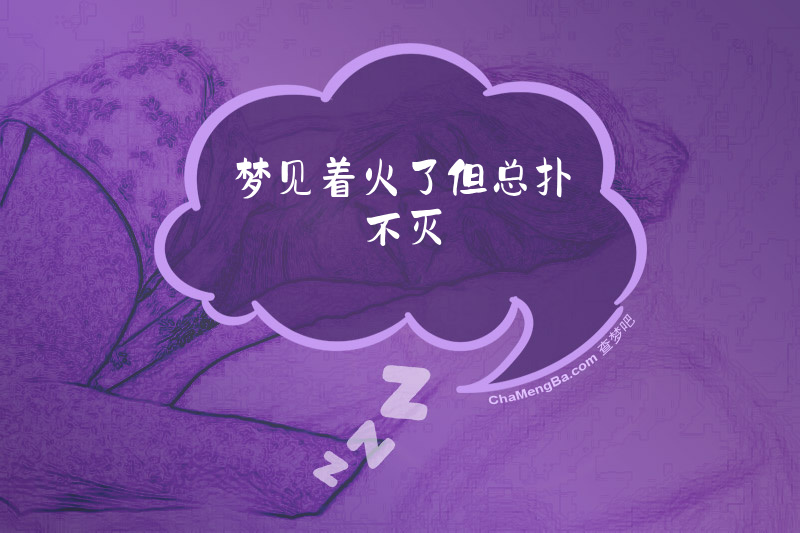 梦见着火了但总扑不灭