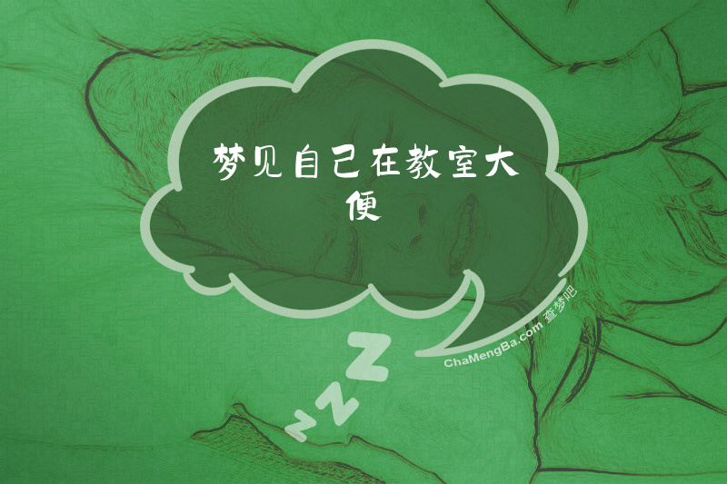 梦见自己在教室大便