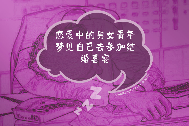 恋爱中的男女青年梦见自己去参加结婚喜宴
