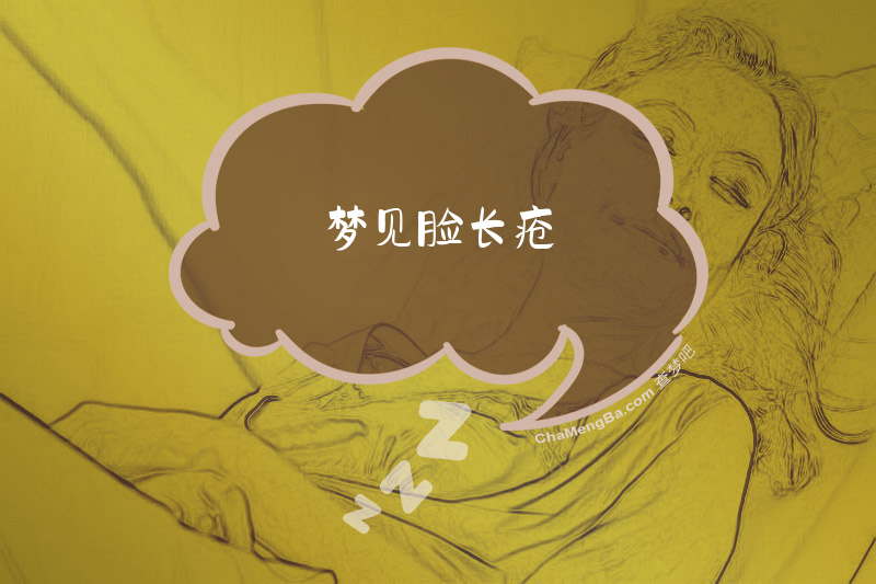 梦见脸长疮