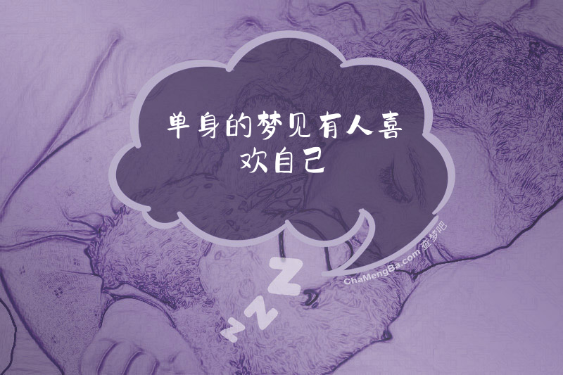 单身的梦见有人喜欢自己