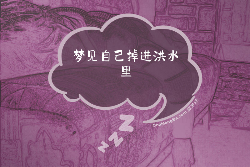 梦见自己掉进洪水里