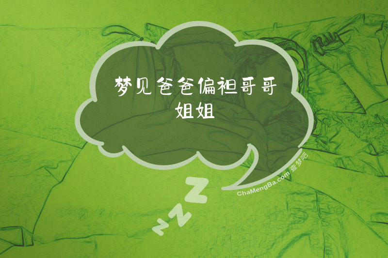 梦见爸爸偏袒哥哥姐姐