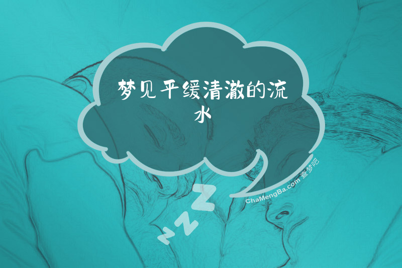 梦见平缓清澈的流水