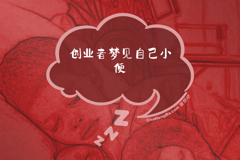 创业者梦见自己小便