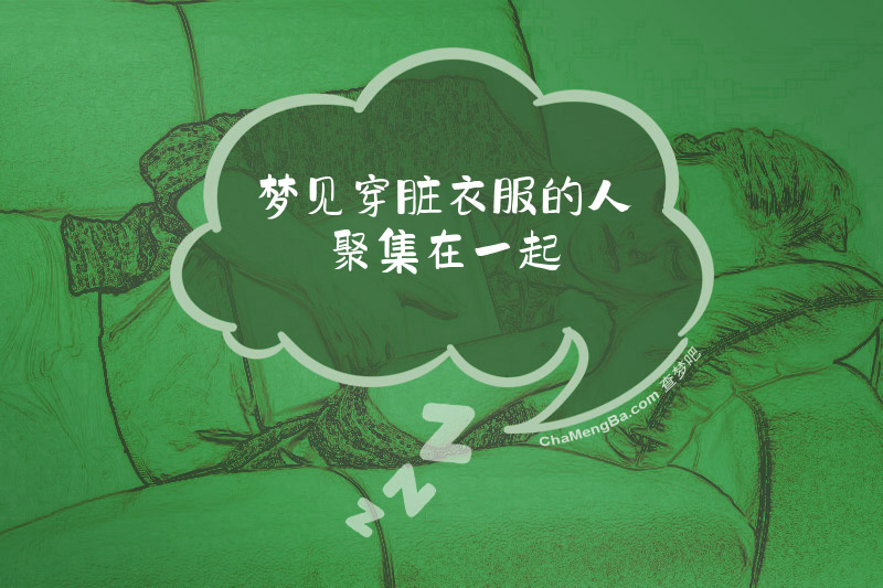 梦见穿脏衣服的人聚集在一起