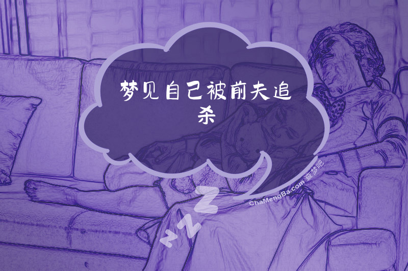 梦见自己被前夫追杀