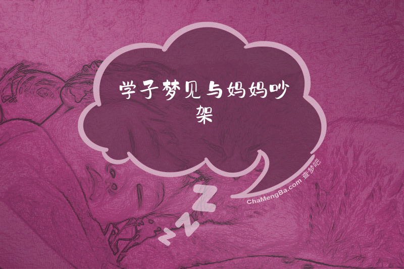 学子梦见与妈妈吵架