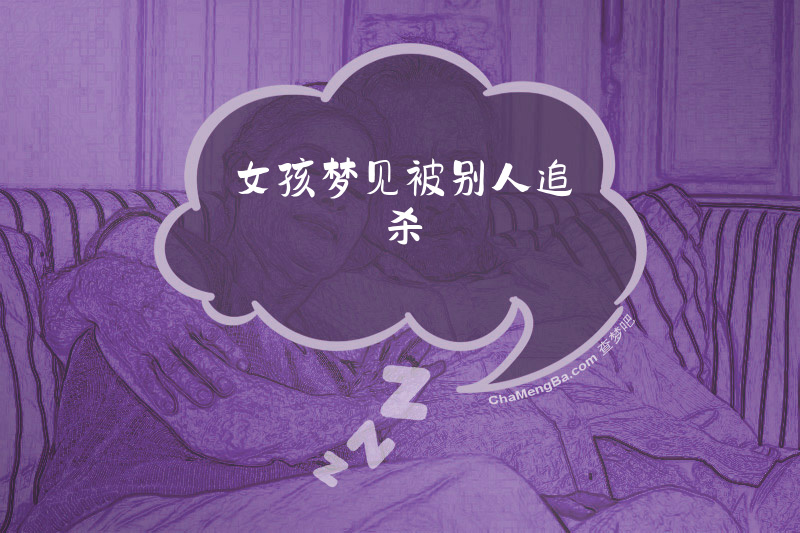 女孩梦见被别人追杀