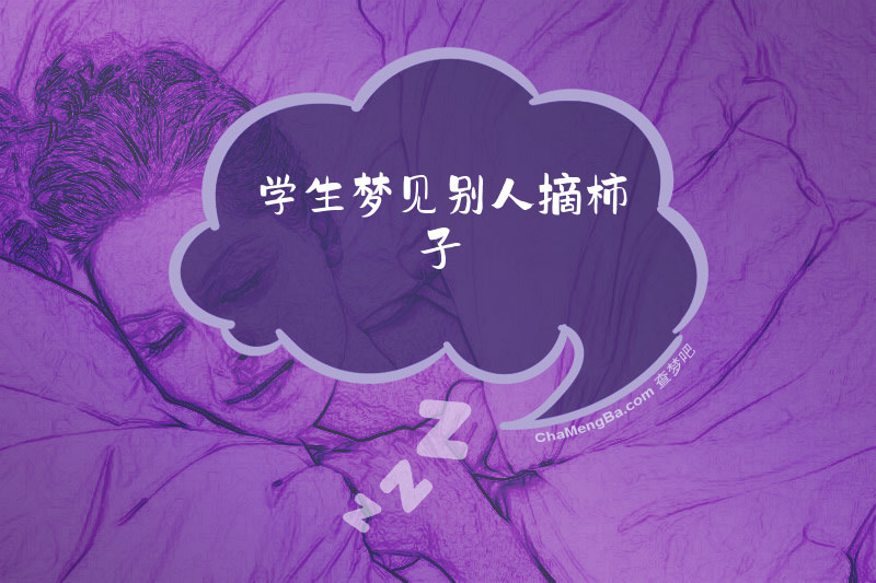学生梦见别人摘柿子