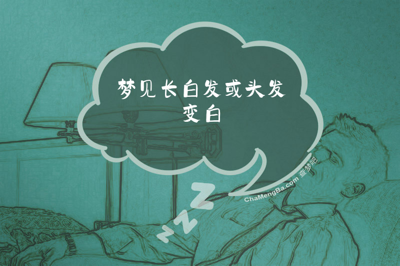 梦见长白发或头发变白
