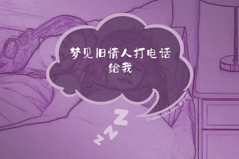 梦见旧情人打电话给我