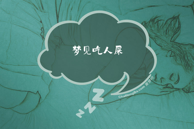 梦见吃人屎