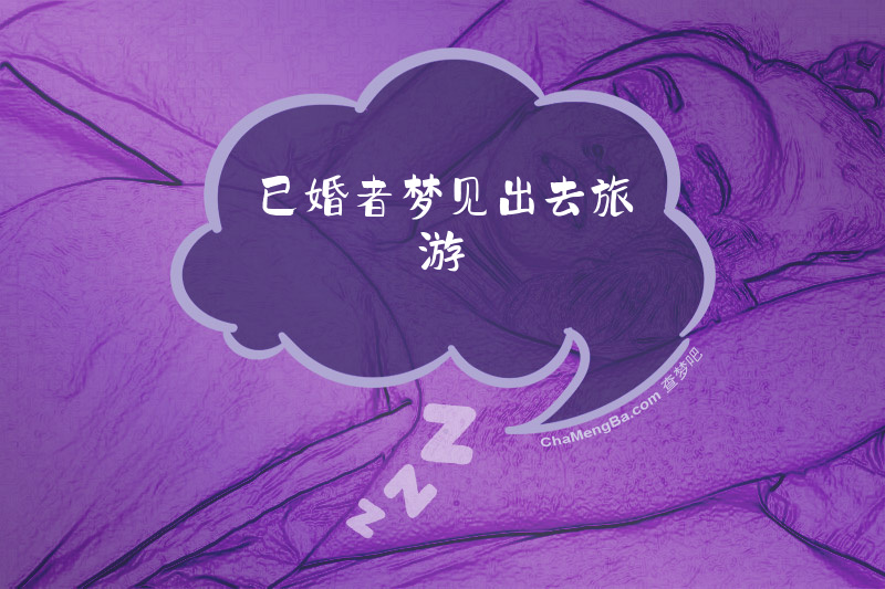 已婚者梦见出去旅游