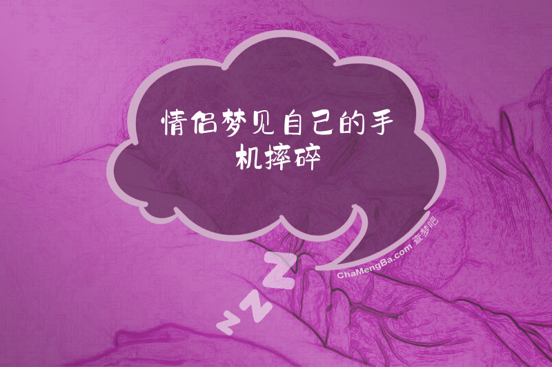 情侣梦见自己的手机摔碎