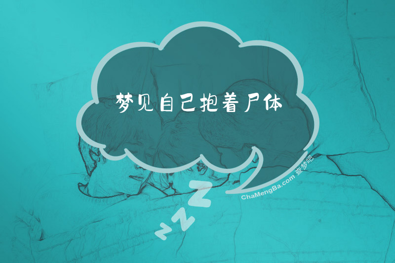 梦见自己抱着尸体