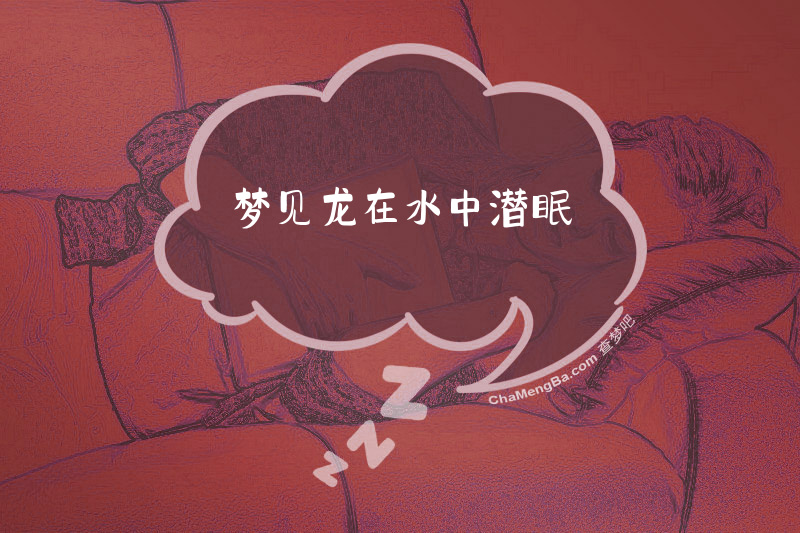 梦见龙在水中潜眠