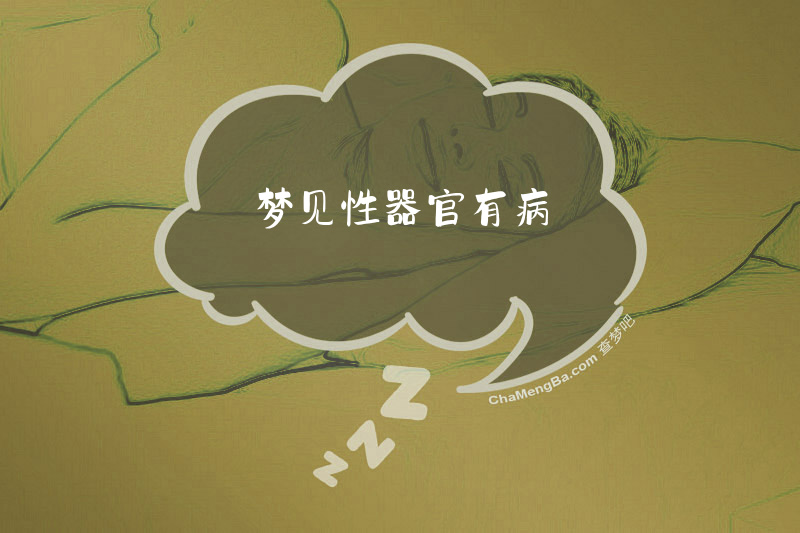 梦见性器官有病