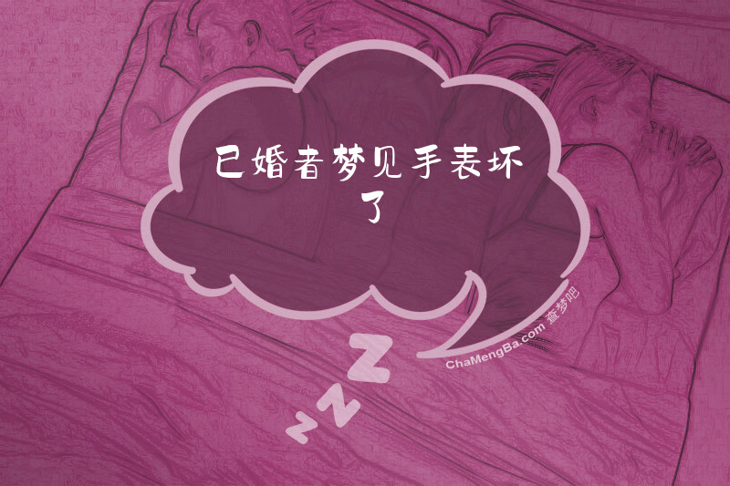 已婚者梦见手表坏了