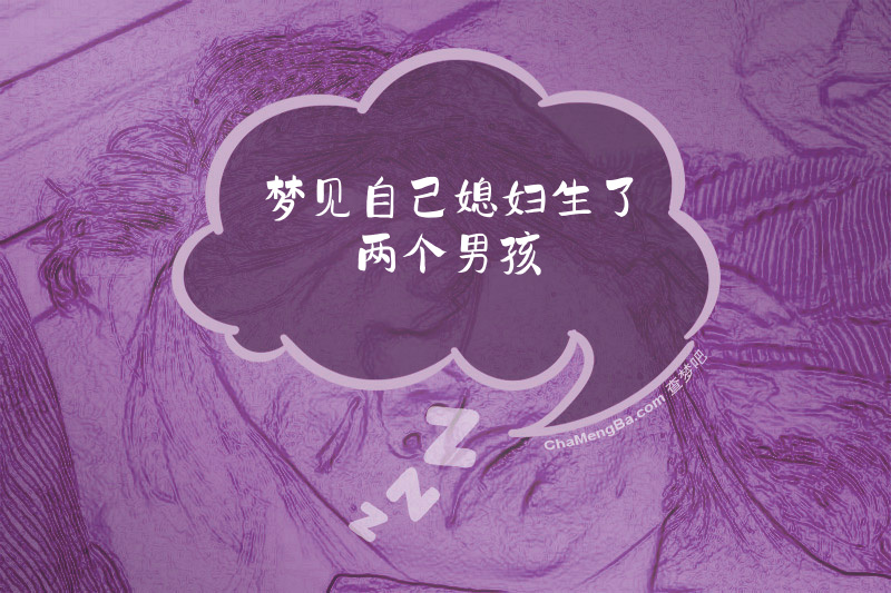 梦见自己媳妇生了两个男孩