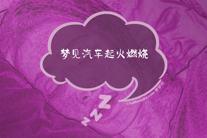 梦见汽车起火燃烧