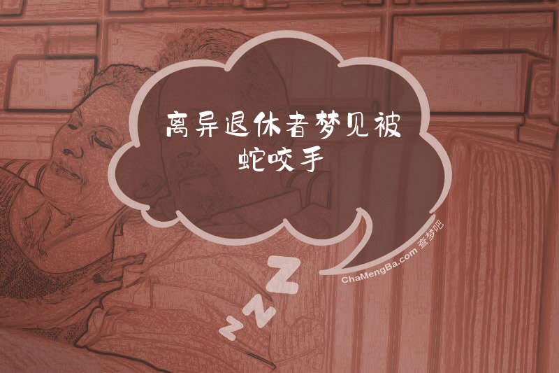 离异退休者梦见被蛇咬手