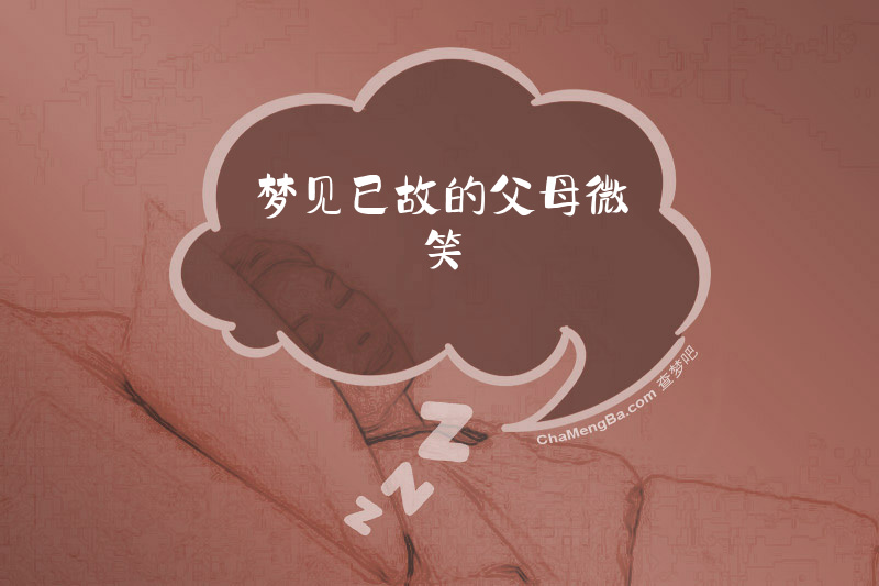 梦见已故的父母微笑