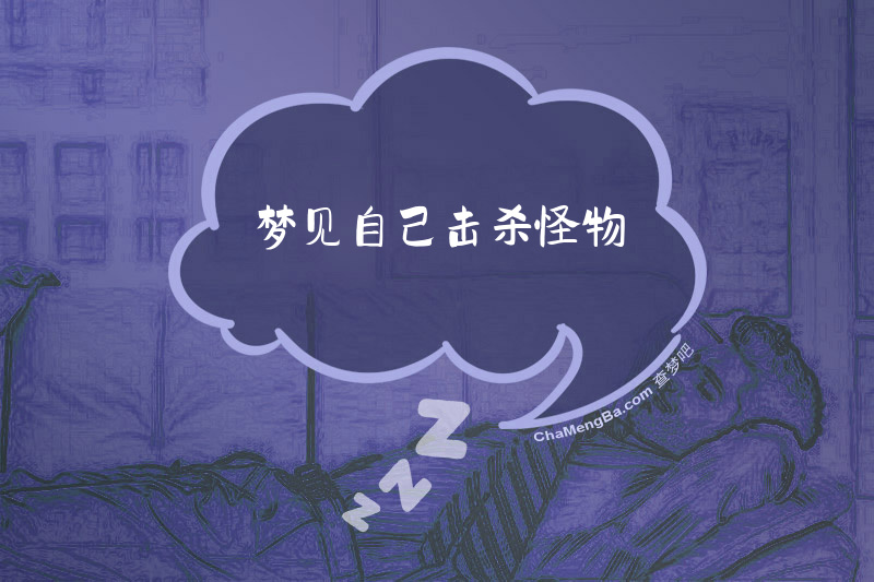 梦见自己击杀怪物