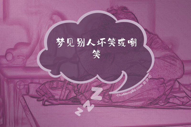 梦见别人坏笑或嘲笑
