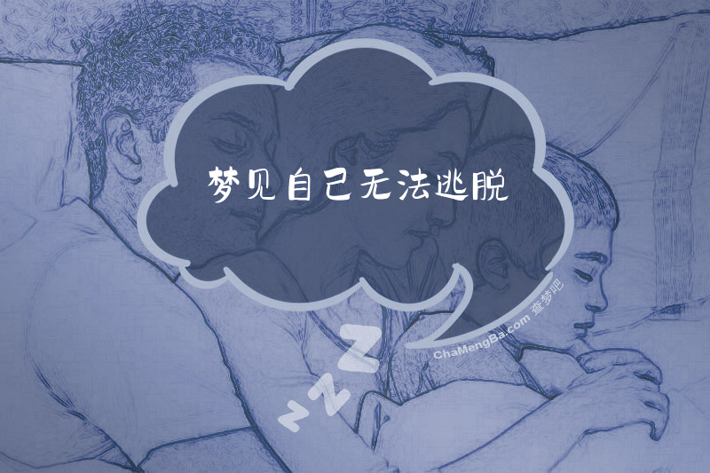 梦见自己无法逃脱